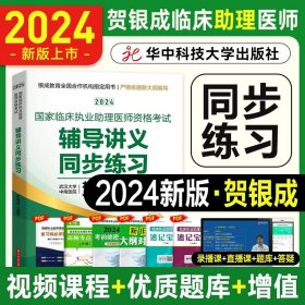 2019贺银成国家临床执业医师资格考试辅导讲义（上下册）