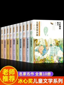 正版全新【10】冰心奖获奖作家书系（第一辑） 冰心奖获奖作家书系20小学生三四五六年级必读课外书阅读经典书目儿童文学小学生课外阅读儿童读物