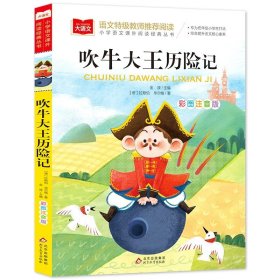 正版全新吹牛大王历险记 中国古代寓言故事大全金波注音版 三年级下必读课外书快乐读书吧一二低年级阅读课外书小学生大语文系列经典丛书儿童故事正YW