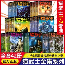 正版全新【1-7部曲】猫武士 全42 任选猫武士猫武士第一二三四五六七部曲42猫武士外传美绘中小学生青少年儿童文学奇幻动物小说猫武士漫画版八部曲首