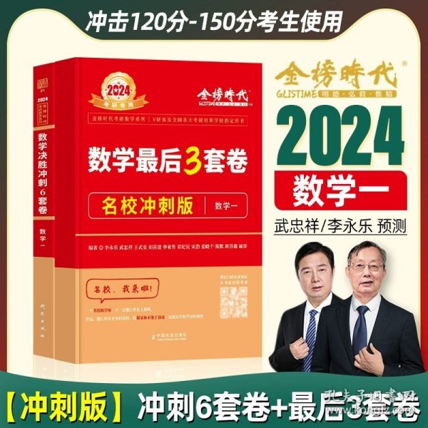 2022考研数学李永乐决胜冲刺6套卷（数学一）（数学一）（可搭肖秀荣，张剑，徐涛，张宇，徐之明）