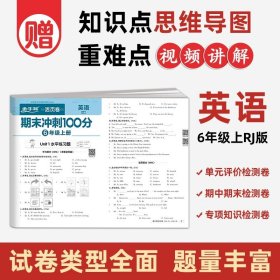 正版全新六年级上/英语（人教版） 六年级上册试卷测试卷全套语文数学期末真题试卷人教版 小学6年级单期中期末冲刺100分试卷考试卷子活页卷王朝霞期末总复习试卷