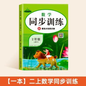 正版全新小学二年级/二年级上数学同步训练 二年级上教材同步训练 语文数学人教版同步训练 小学生2年级上下一课一练课时作业本部编应用题强化训练天天练语文专项训练