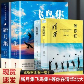 正版全新【共4】飞鸟集+新月集+等你在清华北大 飞鸟集泰戈尔诗选双语全2 飞鸟集+新月集英汉对照双语版 生如夏花泰戈尔诗选诗集初中生课外阅读名著小说诗选集