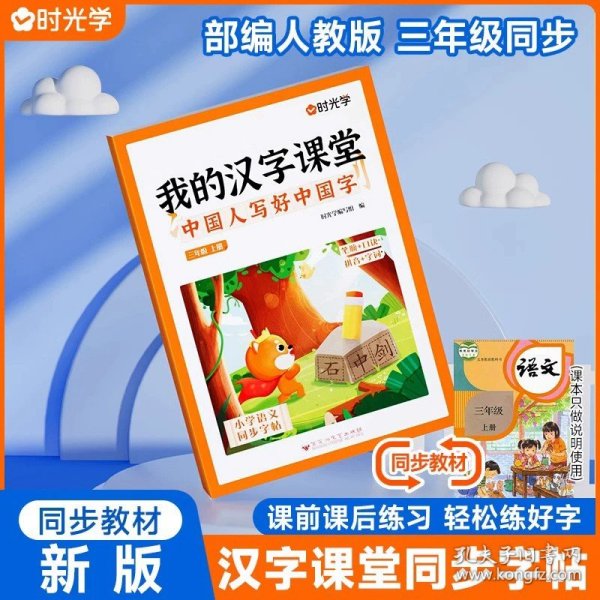 正版全新小学三年级/三年级上【同步语文教材】 时光学2023新版我的汉字课堂写好中国字同步练字帖三年级上下3上3下人教版小学生偏旁部首笔画笔顺硬笔行楷书控笔训练字帖