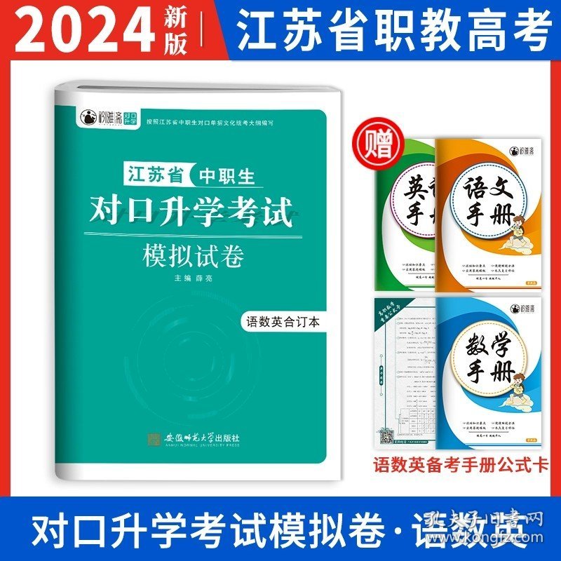 正版全新【中职专用】江苏对口单招模拟卷·语数英 江苏省2024中职生职教高考对口单招升学真题集教材语数英总复习江苏单招考试复