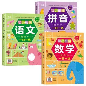 正版全新幼小衔接入学准备【语文+数学+拼音】 幼小衔接教材人教版一日一练学前班一年级入学准备幼升小幼儿园宝宝识字语文数学拼音练习题专项训练幼儿启蒙早教书