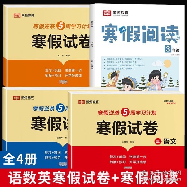 新版寒假试卷三年级语文人教版试卷练习题专为学生寒假逆袭打造复习巩固衔接预习配套学习资源手机扫码在线学习