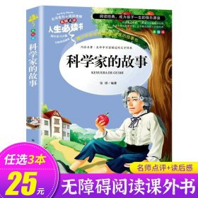 正版全新科学家的故事 小飞侠彼得潘小学生三四五六年级课外书阅读必读经典故事书文学名著原著适合8-12岁孩子看的读物少年儿童山东美术出版社SD