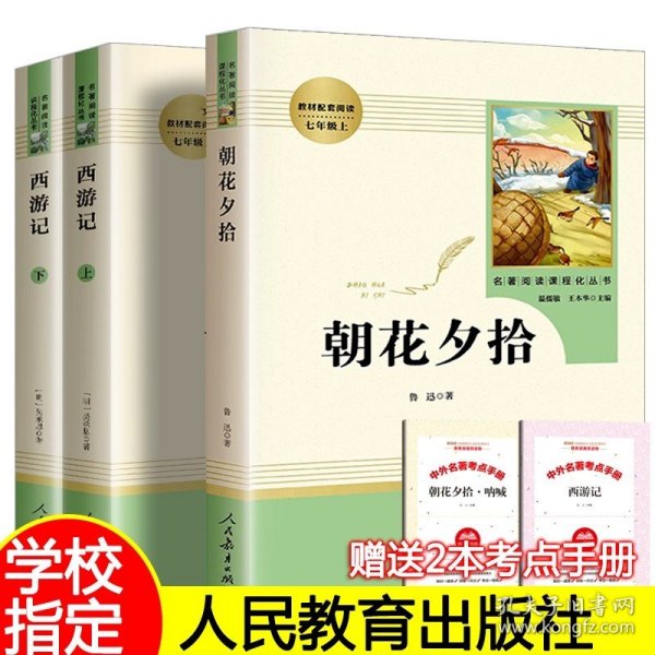 中小学新版教材 统编版语文配套课外阅读 名著阅读课程化丛书：西游记 七年级上册（套装上下册） 