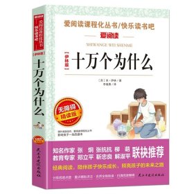 正版全新【四年级下必读】十万个为什么 十万个为什么小学版青少年快乐读书吧四年级下必读经典书目课外书小学生课外阅读苏联米伊林著的上作家