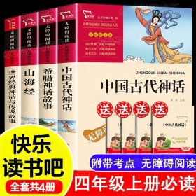 世界经典神话与传说故事（中小学生课外阅读指导丛书）无障碍阅读 彩插励志版