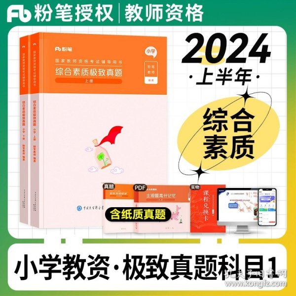 粉笔教师资格证考试用书2018小学教材 教育教学知识与能力专用教材 2018下半年粉笔小学教师资格考试语文数学英语可搭配综合素质