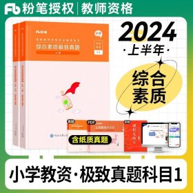 粉笔教师资格证考试用书2018小学教材 教育教学知识与能力专用教材 2018下半年粉笔小学教师资格考试语文数学英语可搭配综合素质