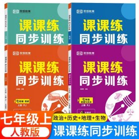 正版全新七年级上/【小四门】政治+历史+地理+生物 练习 2024秋新版七年级上同步练习 初一数学语文英语人教版配套课本教材专项训练教辅资料书课时作业本必刷真题测试课课练7上zj