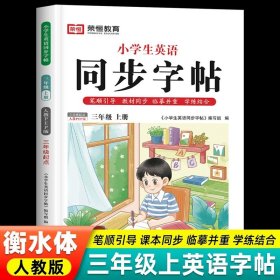 正版全新三年级上册 英语同步字帖 荣恒衡水体英语字帖小学人教版pep 小学生英文同步练字帖26个字母书写练习练字专用本单词高分手写训练天天练