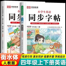 正版全新四年级 英语字帖共2本 荣恒衡水体英语字帖小学人教版pep 小学生英文同步练字帖26个字母书写练习练字专用本单词高分手写训练天天练