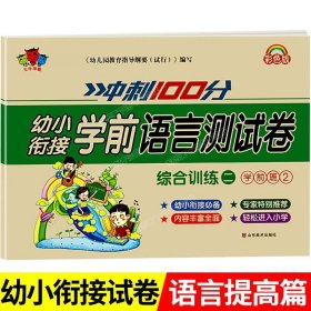 正版全新【幼小衔接测试卷】语言提高篇 幼小衔接试卷测试卷教材一日一练学前班拼音数学练习题练专项综合练习幼儿园大班幼升小入学准备大练习一年级上练习每日