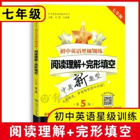 中学英语星级题库丛书：初中英语星级训练：阅读理解+完形填空（七年级 第3版）