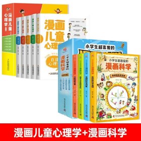 正版全新【9】漫画儿童心理学+漫画科学 小学生心理学漫画5 漫画儿童心理学 漫画小学生心理学心理学健康教育情绪管理与性格培养故事书心里健康儿童心理学