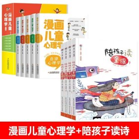 正版全新【9】漫画儿童心理学+陪孩子读诗 小学生心理学漫画5 漫画儿童心理学 漫画小学生心理学心理学健康教育情绪管理与性格培养故事书心里健康儿童心理学