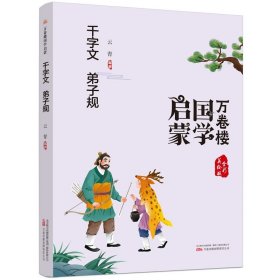 正版全新万卷楼国学启蒙：千字文 弟子规 万卷楼国学启蒙注音版 全11 论语成语故事中国神话故事中华上下五千年幼学琼林千字文 弟子规小学生必背古诗词75+80首万卷出版社