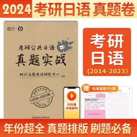 考研公共日语千词斩：高频速记1800词