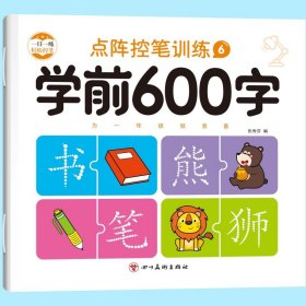 正版全新学前600字6【单册】 学前600字控笔训练字帖汉字描红本幼小衔接练字帖每日一练幼儿写字书中班大班学前班幼升小练习册幼儿园初学者儿童笔顺笔画练字本