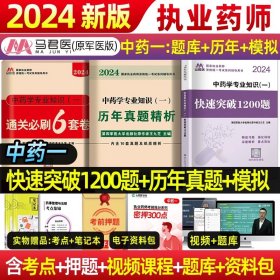 中公2015国家执业药师资格考试辅导用书：药学综合知识与技能提分考点速记（新大纲版）