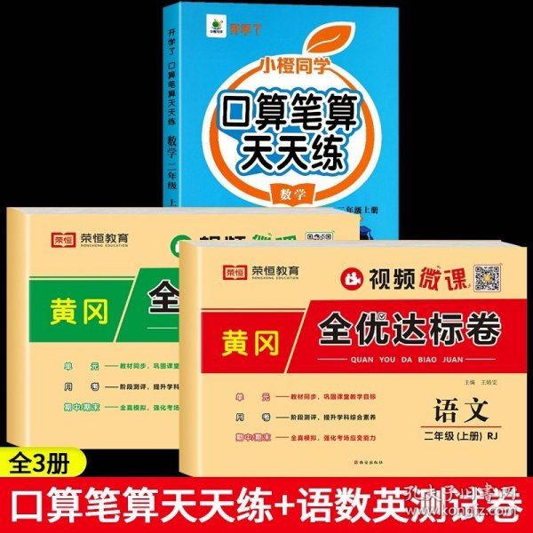 开学了二年级上册口算题卡口算天天练人教版10800道小学数学练习题同步练习册口算本口算练习教材每天100道