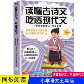 正版全新小学通用/小学语文同步1+2古今连读（五年级） 读懂古诗文 吃透现代文 小学语文同步1+2古今连读 1-6年级 小学生小古文入门古诗文启蒙阅读 温儒敏教授作序 小学教辅