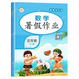 正版全新小学五年级/【单本】数学暑假作业 五升六暑假衔接数学计算人教版英语阅读理解语文课外阅读与习作小学五年级下册升六年级作业练习册全套复习资料人教口算5下学期升6