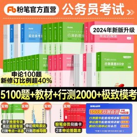 正版全新【980课程适用】不含系统班 粉笔公考2024国考省考公务员决战行测5000题申论100题公务