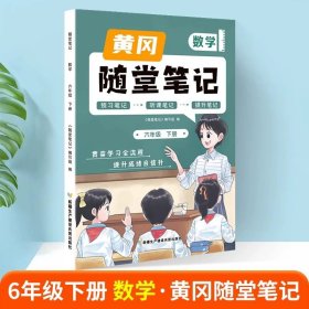 新版随堂笔记六年级下册数学部编人教版小学生重点知识集锦汇总同步解读小学课本全教材解析