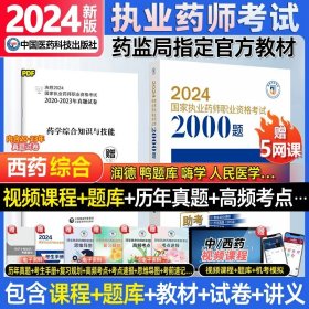 2019国家执业药师考试用书西药教材通关必做2000题药学专业知识（二）（第四版）