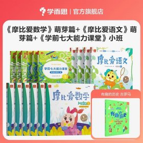 学而思摩比爱语文小班萌芽篇（全4册）3-4岁儿童识字启蒙幼小衔接拼音听说读写 幼儿园益智早教绘本趣味 科学学习体系 配套音视频