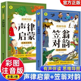 声律启蒙彩图注音版从小爱悦读系列丛书思维导图故事书经典国学幼儿童绘本一二三四年级小学生课外阅读书读物