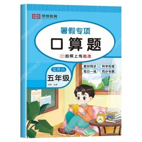 正版全新小学五年级/【五升六】【单本】口算题 五升六暑假衔接人教版数学计算口算人教英语阅读理解语文课外阅读与习作计算题小学五年级下册六年级作业练习册全套5下学期6语数英