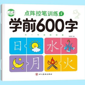 正版全新学前600字2【单册】 学前600字控笔训练字帖汉字描红本幼小衔接练字帖每日一练幼儿写字书中班大班学前班幼升小练习册幼儿园初学者儿童笔顺笔画练字本