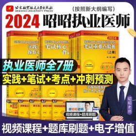 正版全新2024昭昭【执业医师】小套（7册） 2024昭昭医考临床执业医师资格考试笔试核心考点背诵版实践技能指南题眼狂背执医教材手