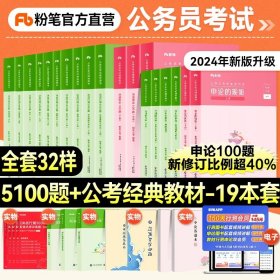 正版全新【通用】行测5000题全套+教材+申论100题 粉笔行测5000题2024年公考国省考2023年公务员