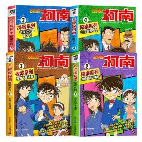 正版全新【共4】名侦探柯南1-4 柯南漫画书20探案系列1-5-10名侦探推理小说儿童故事书小学生课外阅读三四五六年级必读日本大本搞笑动漫男孩爆笑书