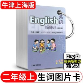 英语（牛津上海版）生词图片卡二年级第一学期（学生用）