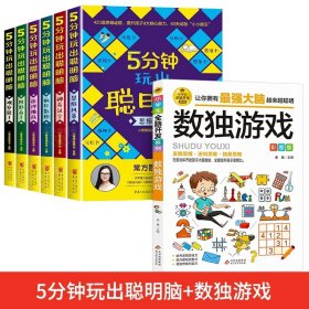 正版全新【全7】5分钟玩出聪明脑+数独游戏 5分钟玩出聪明脑全5大开本小学生逻辑思维阶梯训练幼儿全脑开发左右脑训练智力推理挑战二三四五六年级儿童益智思维游戏书