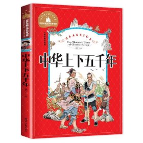 正版全新【彩图注音版】中华上下五千年 神笔马良 二年级下册快乐读书吧丛书彩图注音版人教版 小学生必看的课外书必读带拼音寒假阅读儿童绘本故事书曹文轩部编版