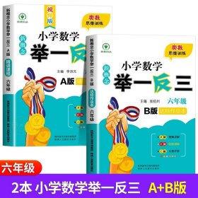 正版全新小学六年级/新概念小学数学举一反三A+B版（全2） 2024新版小学奥数举一反三A+B版人教版六年级6上下奥数教程数学思维训练专项创新同步培优拓展应用题练习奥数创新思维