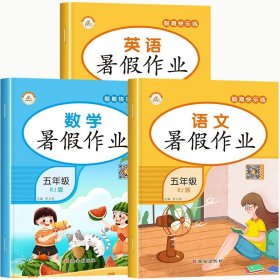 正版全新小学五年级/【共3本】语数英暑假作业 五升六暑假衔接数学计算人教版英语阅读理解语文课外阅读与习作小学五年级下册升六年级作业练习册全套复习资料人教口算5下学期升6