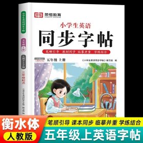 正版全新五年级上册 英语同步字帖 荣恒衡水体英语字帖小学人教版pep 小学生英文同步练字帖26个字母书写练习练字专用本单词高分手写训练天天练