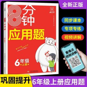 正版全新六年级上/8分钟应用题 【视频讲解版】六年级上册数学应用题强化训练人教版 小学六年级应用题专项训练课本同步练习册8分钟系列一课一练真题练习培优训练