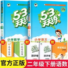 53天天练 小学语文 二年级下 RJ（人教版）2017年春